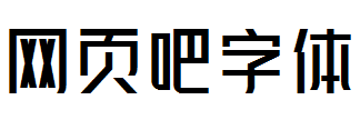  峰广明锐体 