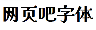 江城解星字体