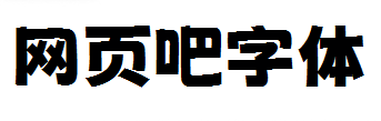 荆南波波黑Black+Bold双字体