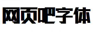  联盟起艺卢帅正锐黑体 
