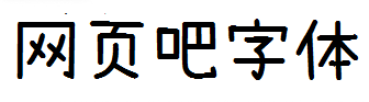 萌神手写体