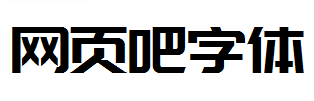庞门正道标题体