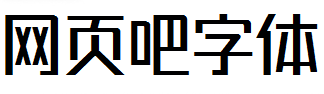 锐字潮牌真言简2.0常规体