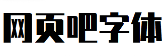 锐字潮牌真言简2.0超粗