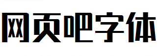 锐字潮牌真言简2.0大粗