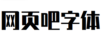 锐字潮牌真言简2.0特粗