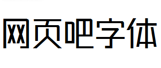 锐字潮牌真言简2.0免费 细体