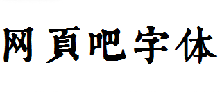 润植家康熙字典美化体