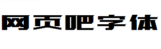设计师爱心体