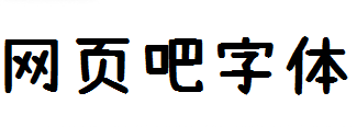拾陆字濑户2.0 Bold
