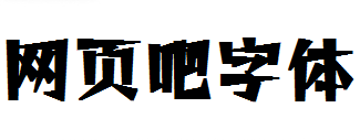  铁蒺藜体美术字体 