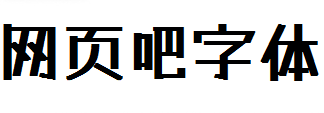 霞鹜漫黑艺术字体