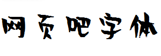 贤二体字体