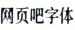  新愚公沧桑体 