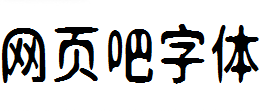 新愚公迷茫体