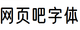 优设好身体字体