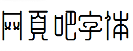 余繁新语 Bold