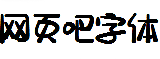 宅在家粉条甜字体下载