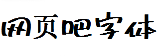 851麻花POP体