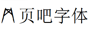 方正甲骨文