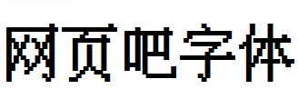 凤凰点阵体