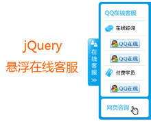 jquery右侧悬浮在线客服代
