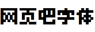 观致8px字体
