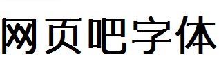 三极素纤简体