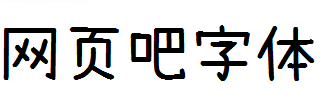 小赖简体
