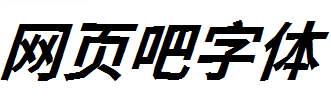 新愚公峥嵘体黑体