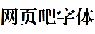 新愚公峥嵘体宋体