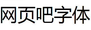 阿里巴巴普惠体Light
