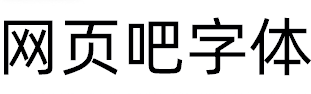阿里巴巴普惠体Regular