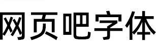 阿里巴巴普惠体Medium