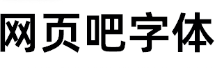 阿里巴巴普惠体Bold粗体