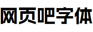 阿里妈妈数黑体 Bold粗