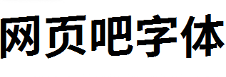 江城律动黑体