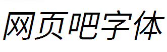 江城斜黑体淡
