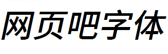 江城斜黑体中等