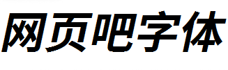 江城斜黑粗体
