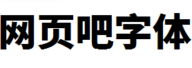 梦源黑体超粗