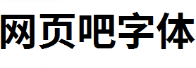 梦源黑体Bold粗