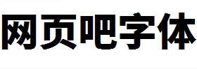 梦源黑体