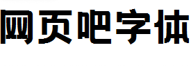 字由文艺黑