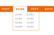 jQuery橙色纵向下拉导航 jQuery橙色纵向下拉导航网