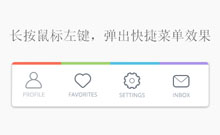 jQ长按鼠标左键弹出菜单 jQuery长按鼠标左键弹出