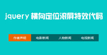 jQuery全页面横向定位滚屏