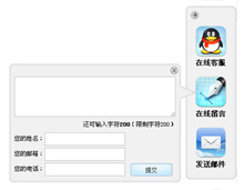 jQuery右侧带留言在线客服