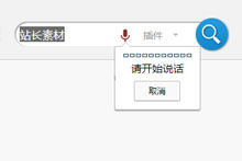 带语音录入的搜索框特效