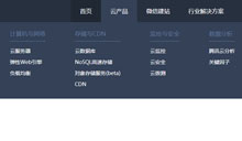 jquery仿腾讯云下拉导航